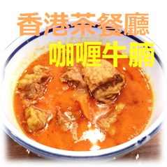 Hong Kong Style Curry Brisket